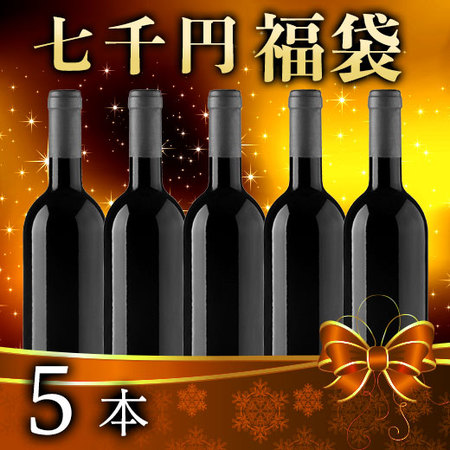 【七千円福袋】ワインくじ5本