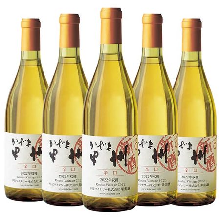 かざま甲州辛口２０２２新酒５本セット