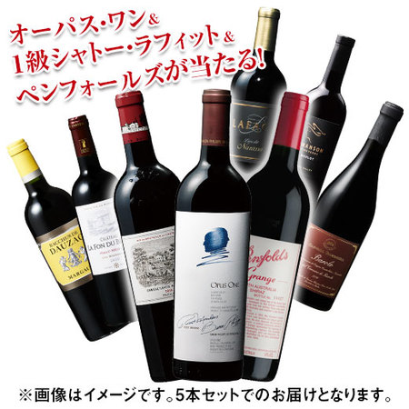 オーパス・ワン＆１級シャトー・ラフィット＆ペンフォールズが当たる！世界のプレミアム赤ワイン5本セット