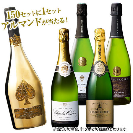 １５０セットに１セットの確率でアルマンドが当たる！高級辛口シャンパーニュ４本セット