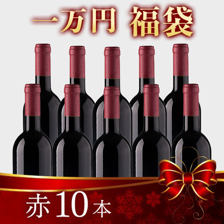 【一万円福袋】赤１０本