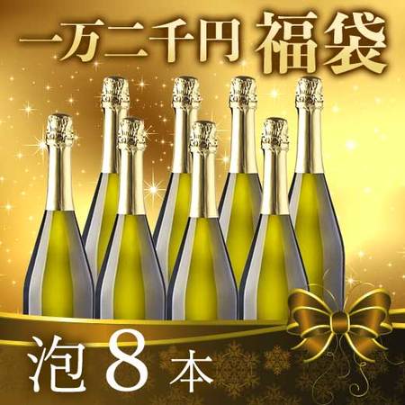 【一万二千円福袋】泡８本