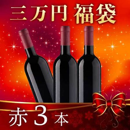 【三万円福袋】赤３本