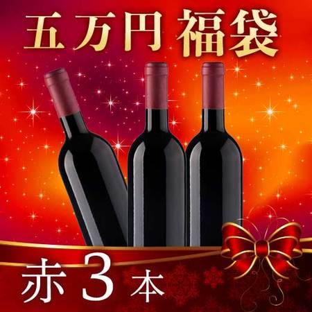 【五万円福袋】赤３本