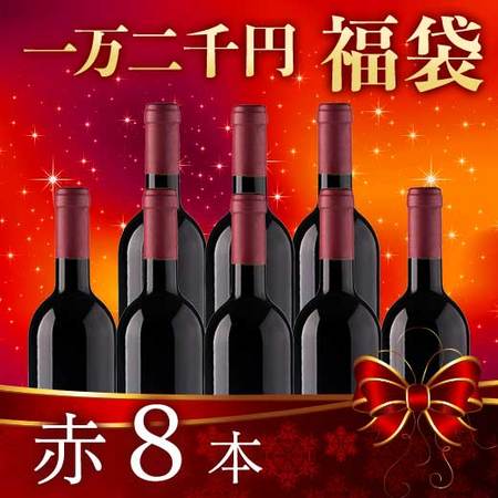【一万二千円福袋】赤８本