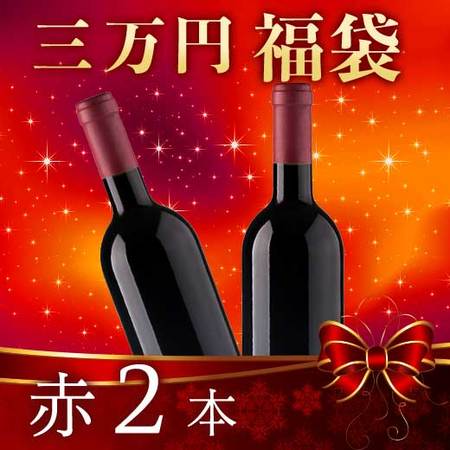 【三万円福袋】赤２本