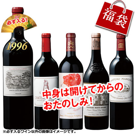 ２８年熟成シャトー・ラフィット・ロートシルト入り！ボルドー１級シャトー５本福袋