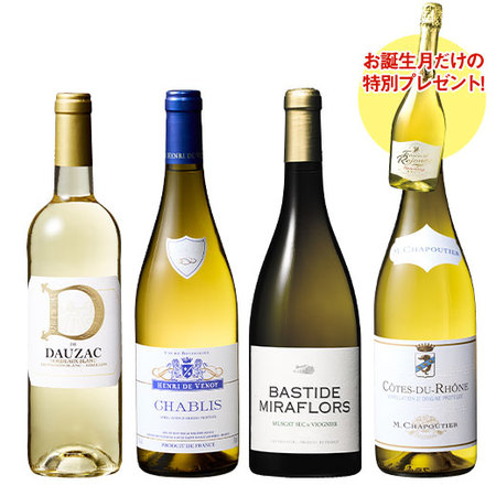 【プレセントワイン付】フランス厳選格上白ワイン４本セット