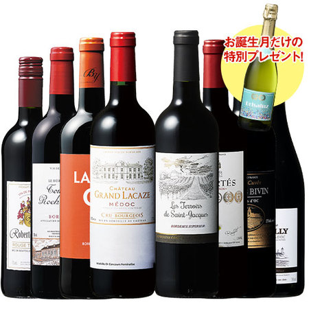 【プレセントワイン付】フランス濃厚赤ワイン８本セット