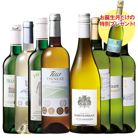 【プレゼントワイン付】フランス辛口白ワイン８本セット
