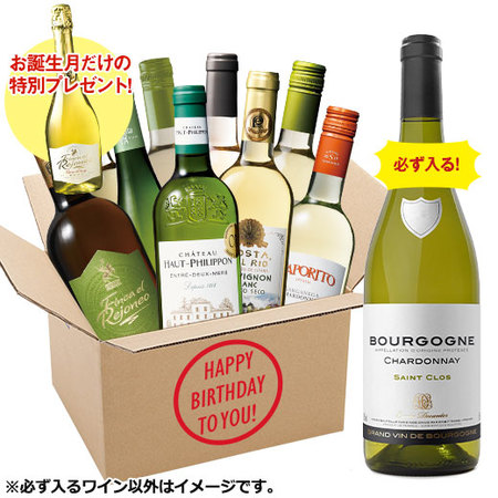 【お誕生日月限定】ブルゴーニュ・シャルドネが必ず１本入る！白ワイン１０本福袋　第２弾