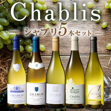 17年連続ワイン通販国内売上高No.1記念企画！シャブリ5本セット第9弾