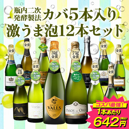 瓶内二次発酵製法カバ5本入り!!激旨スパークリングワイン12本セット第16弾