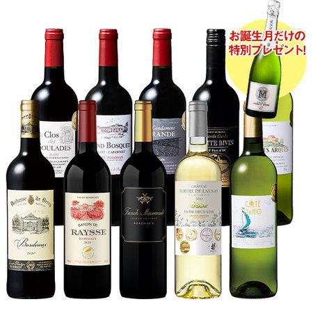 【プレセントワイン付】フランス金賞赤白ワイン１０本セット
