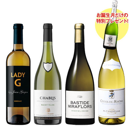 【プレセントワイン付】フランス厳選格上白ワイン４本セット
