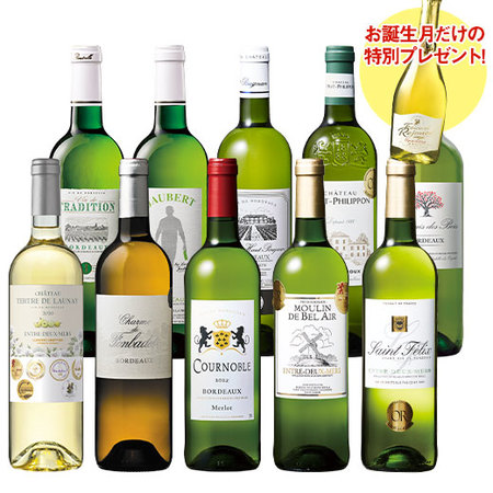 【プレセントワイン付】６冠金賞＆格上産地入り！ボルドー金賞白１０本セット　第２０弾