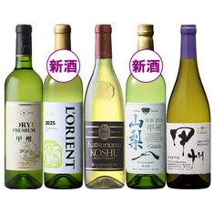 新酒２本入り！山梨厳選甲州飲み比べ５本セット