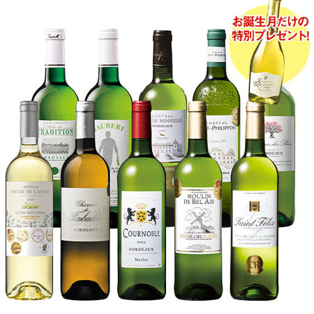 【プレセントワイン付】６冠金賞＆格上産地入り！ボルドー金賞白１０本セット　第２０弾