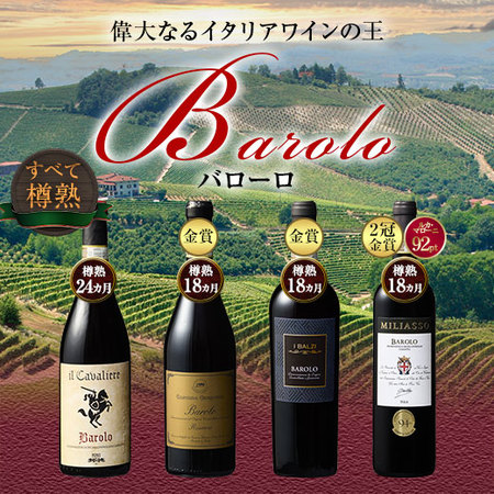 【54％OFF】金賞入り！イタリアワインの王様バローロ4本セット第3弾
