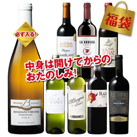 3大銘醸国から厳選！赤白8本福袋