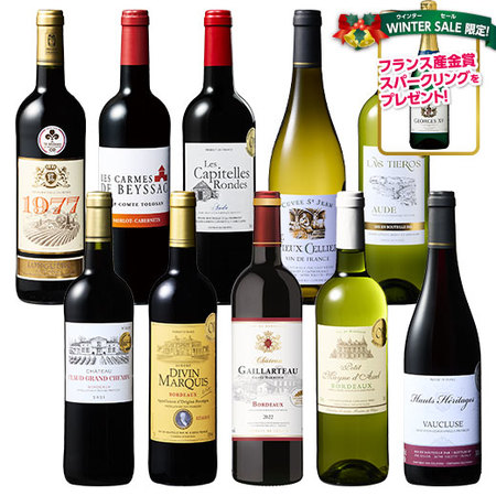 プレゼントワイン付き！フランス金賞赤白ワイン１０本セット