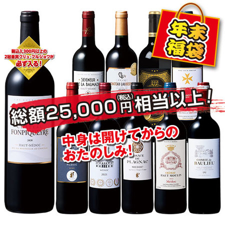なんとあのメドックがこの価格で！クリュ・ブルジョワ入り！メドック金賞赤ワイン10本福袋