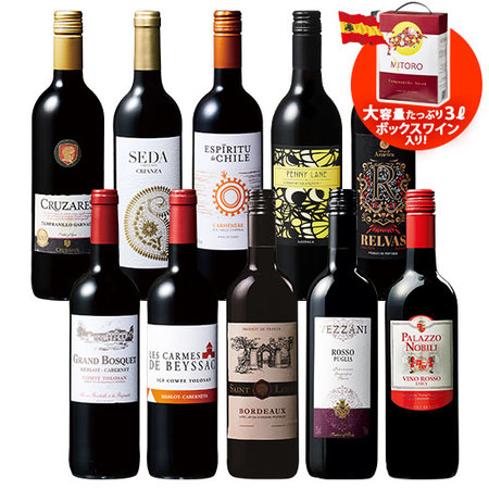 ボックスワイン付き！世界6ヵ国の赤ワイン10本セット
