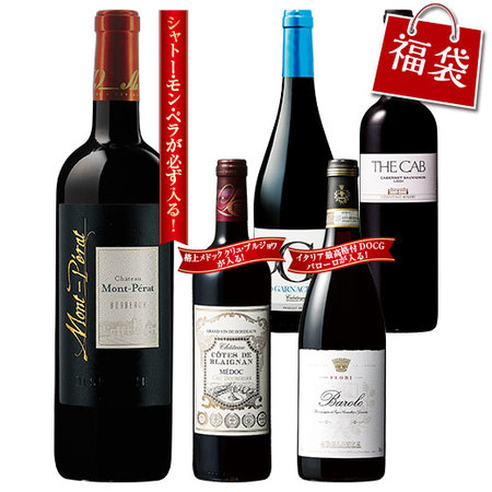 世界高級赤ワイン豪華５本福袋