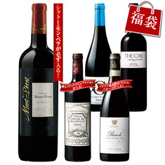 世界高級赤ワイン豪華５本福袋