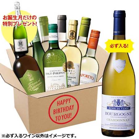 【プレセントワイン付】ブルゴーニュ・シャルドネが必ず１本入る！白ワイン１０本福袋
