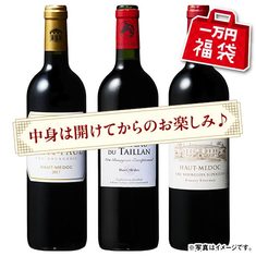 【一万福袋】クリュ・ブルジョワ３本福袋