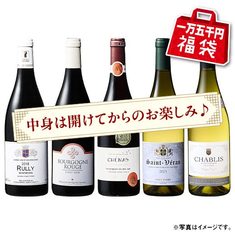 【一万五千円福袋】ブルゴーニュ赤白５本福袋