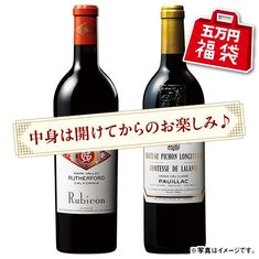 【五万円福袋】赤ワイン２本福袋