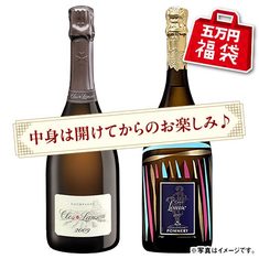 【五万円福袋】スパークリングワイン２本福袋