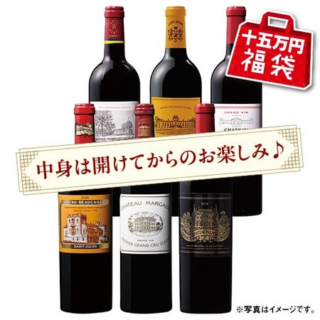 【十五万円福袋】格付けシャトー６本福袋