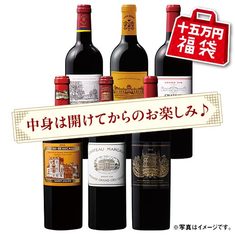 【十五万円福袋】格付けシャトー６本福袋
