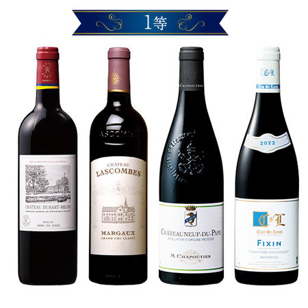 ブルゴーニュ村名・格付ワインが当たる！？フランスワインくじ