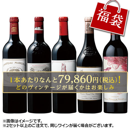 ボルドー１級シャトー５本福袋