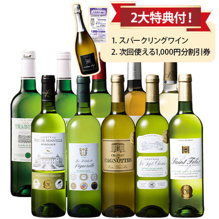 格上産地入り！ボルドー金賞白ワイン10本セット