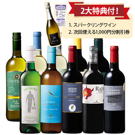 金賞リオハ＆格上産地メドック入り！欧州金賞赤白10本セット