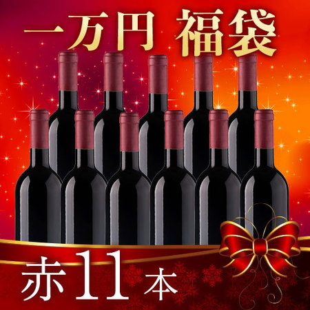 【一万円福袋】欧州赤11本