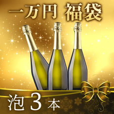 【一万円福袋】泡3本