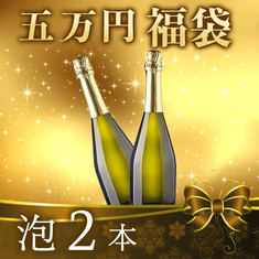 【五万円福袋】泡2本