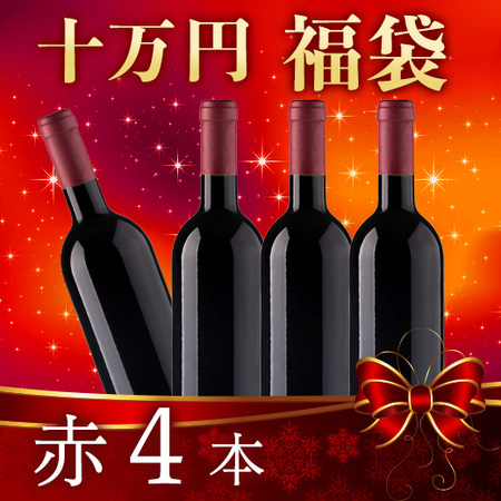 【十万円福袋】赤4本