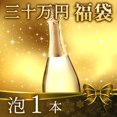 【三十万円福袋】泡1本