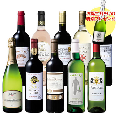 【プレセントワイン付】ボルドー赤白泡ロゼバラエティ１０本セット