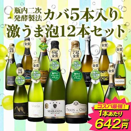 瓶内二次発酵製法カバ5本入り!!激旨スパークリングワイン12本セット第15弾