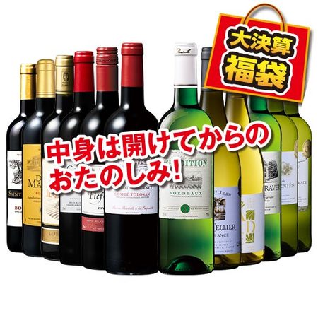 【大決算セール】フランス金賞赤白ワイン12本福袋