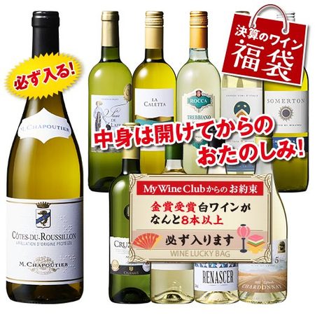 人気生産者入り！世界白ワイン10本福袋