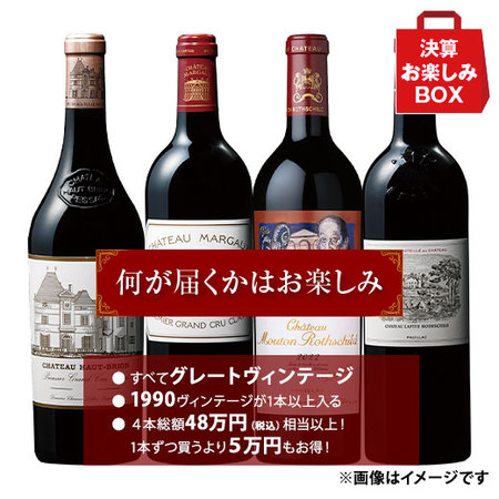 1級シャトーグレートヴィンテージ4本お楽しみボックス